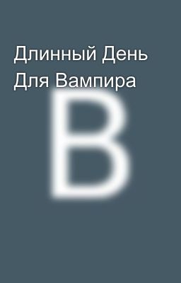 Длинный День Для Вампира