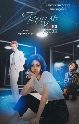 Вопль на устах