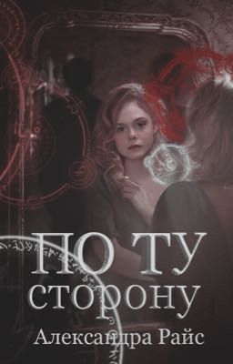По ту сторону