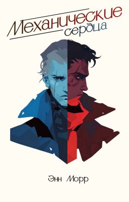 Механические сердца