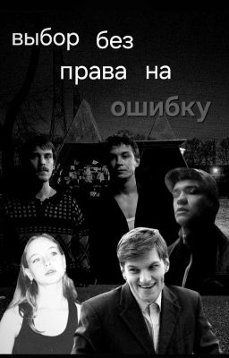 выбор без права на ошибку|турбо. 