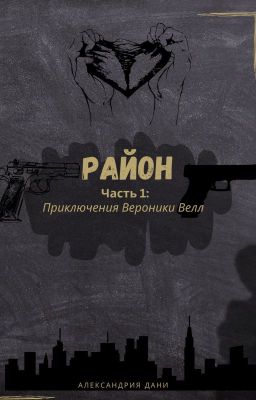 Район 1. Приключение Вероники Велл.