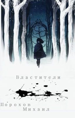 Властители