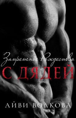 Запретное Рождество с дядей