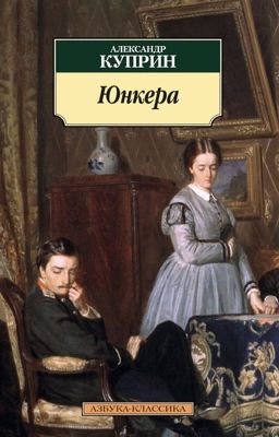 Юнкера (Куприн)