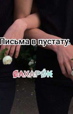 Письма в пустату.