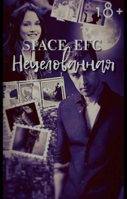 НЕЦЕЛОВАННАЯ 18+