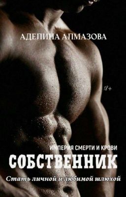 Собственник