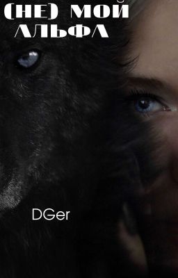 (Не) мой альфа