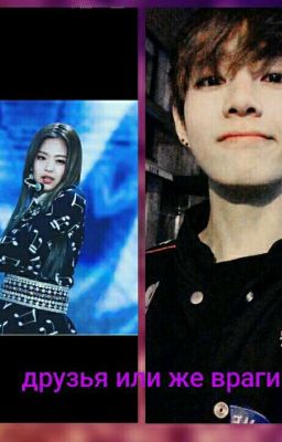 Друзья или же враги