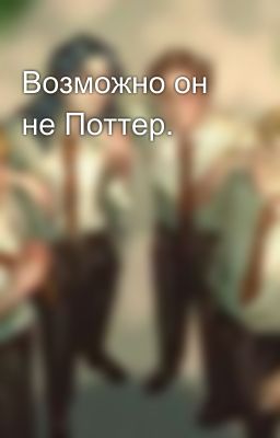 Возможно он не Поттер.