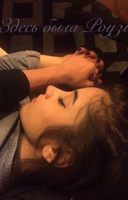 Здесь была Роузи