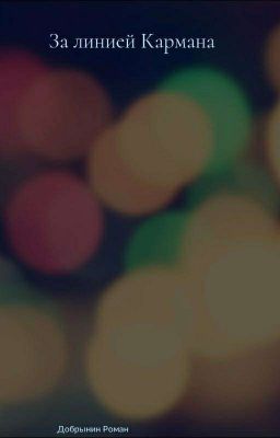 За линией Кармана