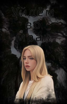Уйдём во мрак 
