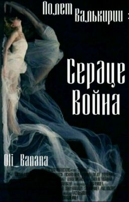 Полет Валькирии: Сердце Воина.[Закончен]
