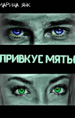 Привкус мяты