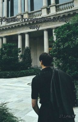 Истории с Кристофером Бан Чаном