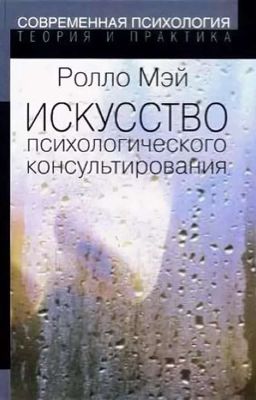 Ролло Мэй. Искусство психоконсультирования