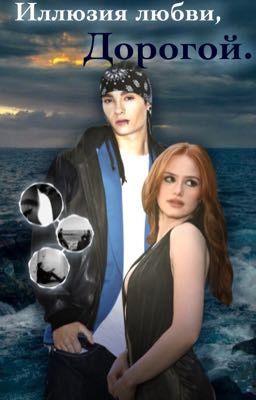 Иллюзия любви, Дорогой.
