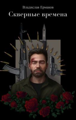 Скверные времена