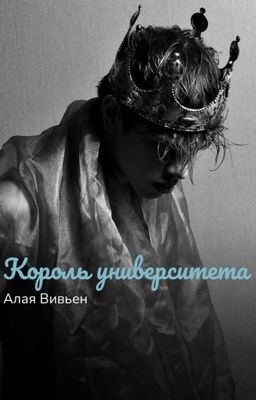 Король университета 