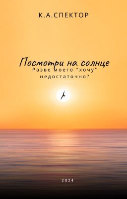 Посмотри на солнце