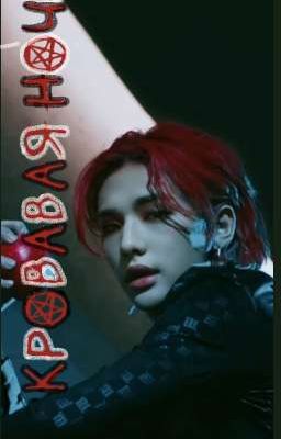 кровавая ночь