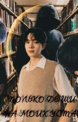 Только дыши... на моих губах