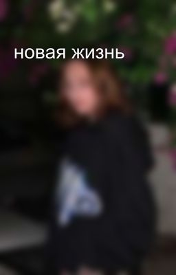 новая жизнь