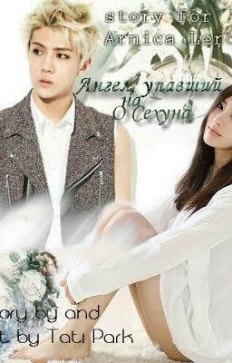 Ангел, упавший на О Сехуна