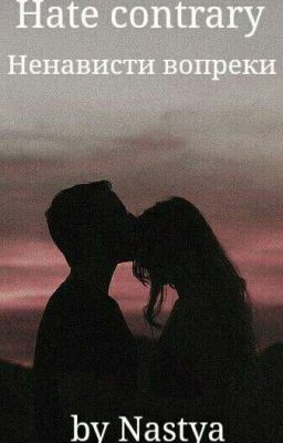 Ненависти вопреки [В РАЗРАБОТКЕ]
