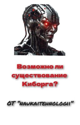 Возможно Ли Существование Киборга?