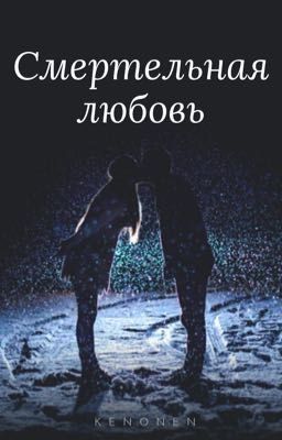 Смертельная любовь