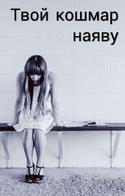 Твой кошмар наяву