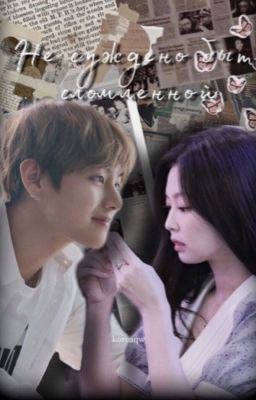 Не суждено быть сломленной