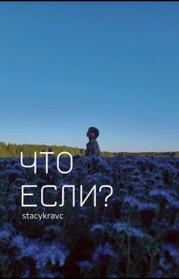 ЧТО ЕСЛИ? 