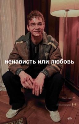 Ненависть или любовь