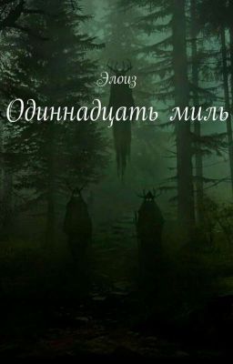 Игра: одиннадцать миль