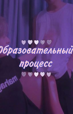 Образовательный процесс