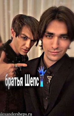 Братья Шепс/сестра Шепсов