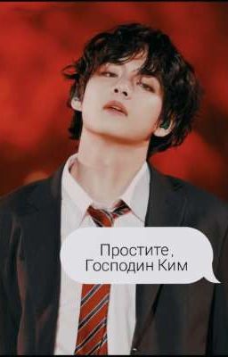 Простите , Господин Ким