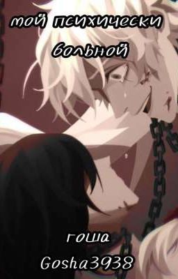мой психически больной
