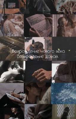 Возрождение нового века. Возвращение домой(Хроники Нарнии) 