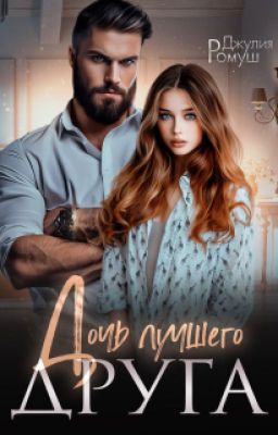 Дочь лучшего друга