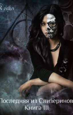 Последняя из Слизеринов. Книга III