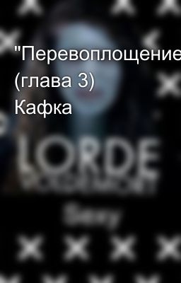 "Перевоплощение" (глава 3) Кафка