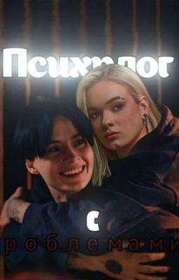 Психолог с проблемами ||Лира||