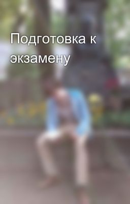 Подготовка к экзамену