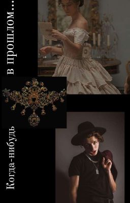 "Когда-нибудь в прошлом"