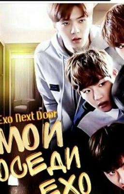 Мои Соседи   EXO  (Редактируется)